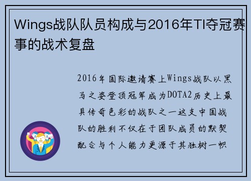 Wings战队队员构成与2016年TI夺冠赛事的战术复盘