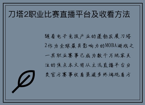 刀塔2职业比赛直播平台及收看方法