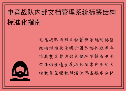 电竞战队内部文档管理系统标签结构标准化指南
