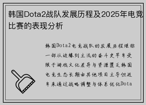 韩国Dota2战队发展历程及2025年电竞比赛的表现分析