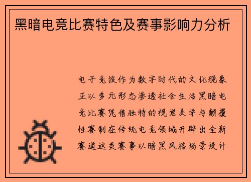 黑暗电竞比赛特色及赛事影响力分析