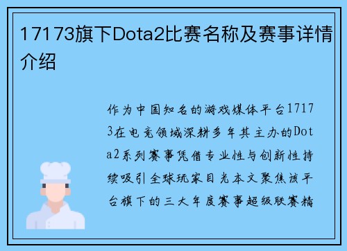 17173旗下Dota2比赛名称及赛事详情介绍