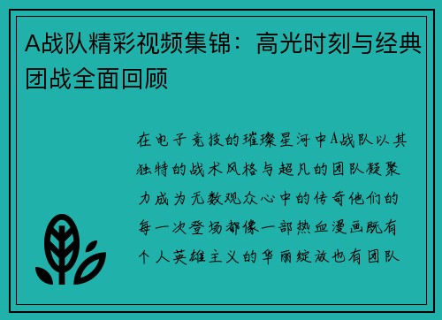 A战队精彩视频集锦：高光时刻与经典团战全面回顾