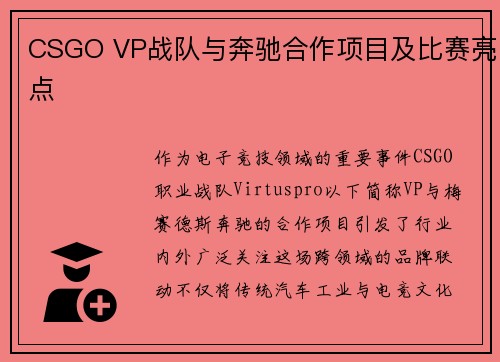 CSGO VP战队与奔驰合作项目及比赛亮点